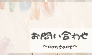 お問い合わせ