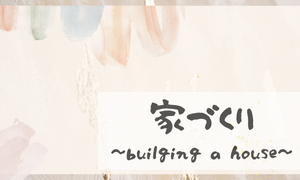 家づくり
