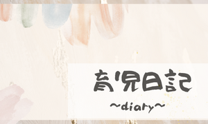 育児日記