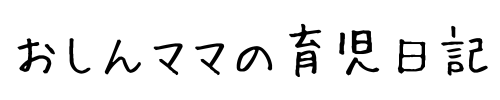 おしんママの育児日記